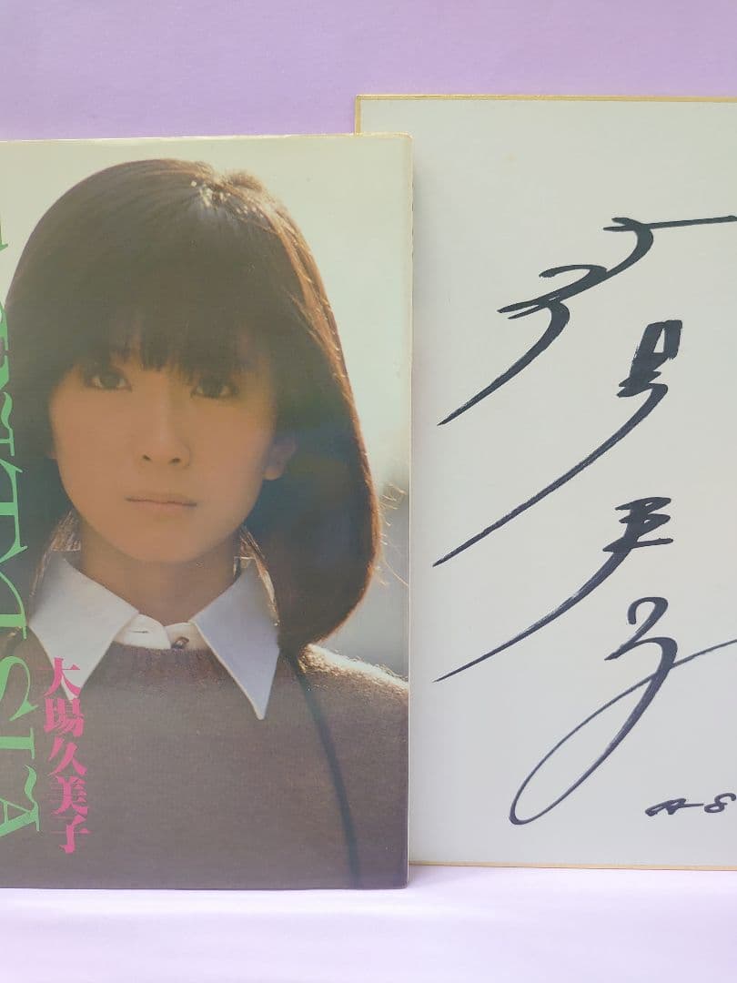 大場久美子 直筆サイン色紙 & FANTASIA ふぁんたじあ / 大場久美子