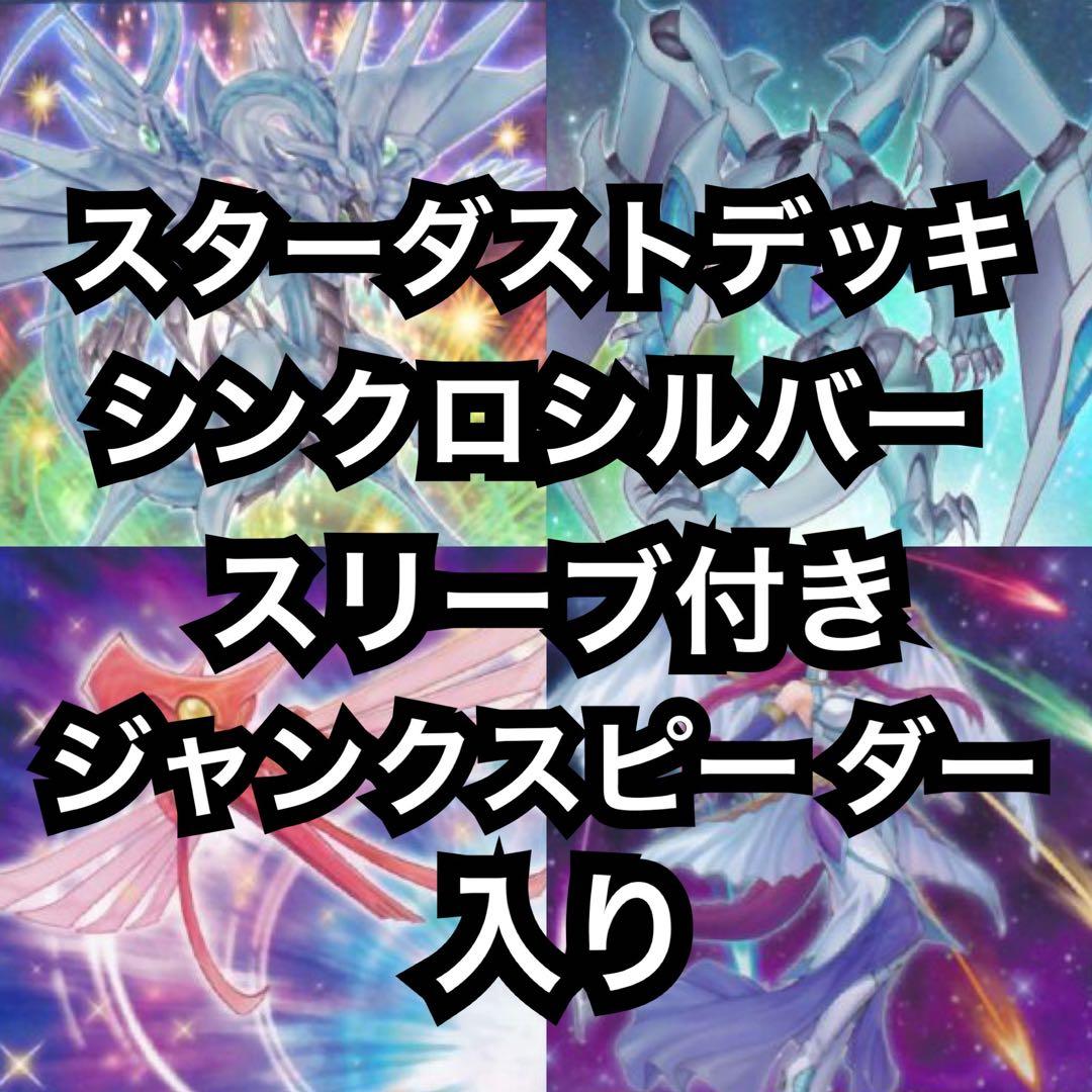 2 スターダスト デッキ 40枚+EX15枚 シンクロシルバースリーブ付き