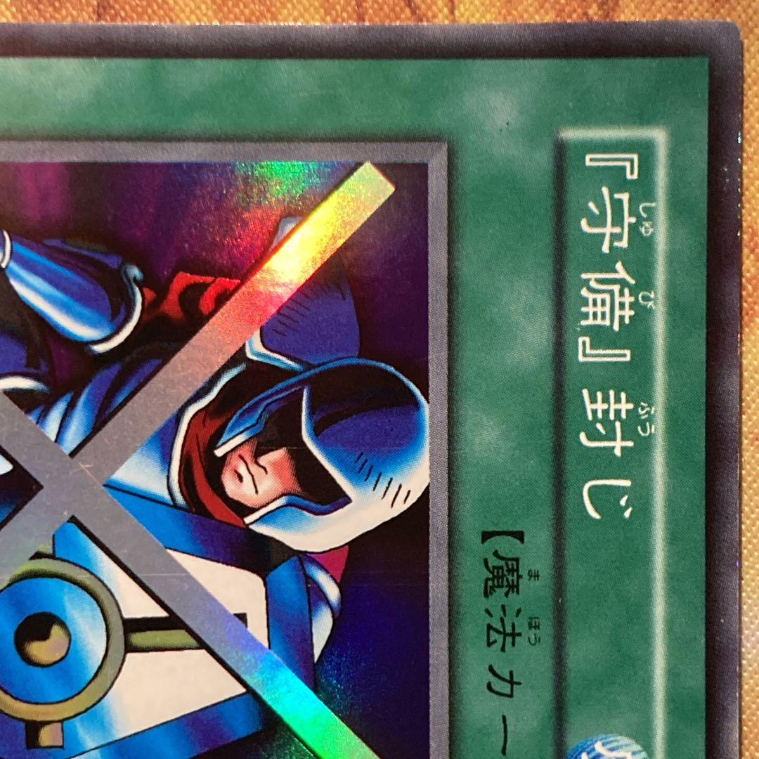 300円〜】 希少 守備封じ 1999年 初期 Vol.3 スーパーレア - メルカリ