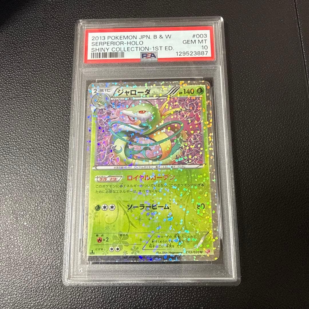 2013 シャイニーコレクション ジャローダ　#003 PSA10 1ed