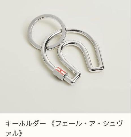 【新品未使用】HERMES フェール・ア・シュヴァル キーホルダー オレンジ色 楽天市場】HERMES エルメス キーリング フェール ア シュヴァル Fer a