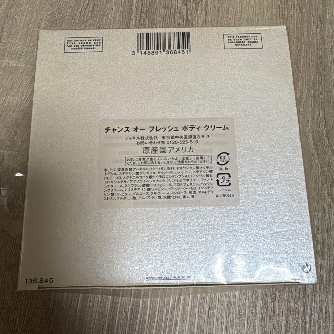 CHANEL チャンス　オー　フレッシュ　ボディクリーム　200g