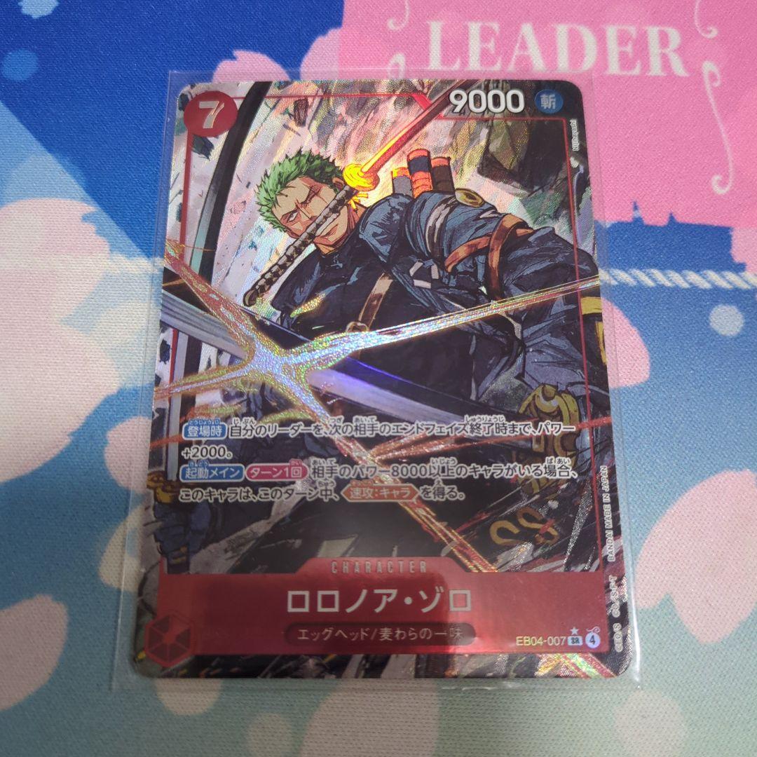 ロロノア・ゾロ エッグヘッドクライシス　SR　パラレル ロロノア・ゾロ SR パラレル】 (EB04-007) エクストラブースター