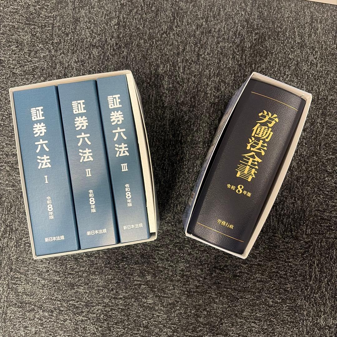 【2冊セット】労働法全書、証券六法 令和8年版 証券六法 令和8年版｜商品を探す | 新日本法規WEBサイト