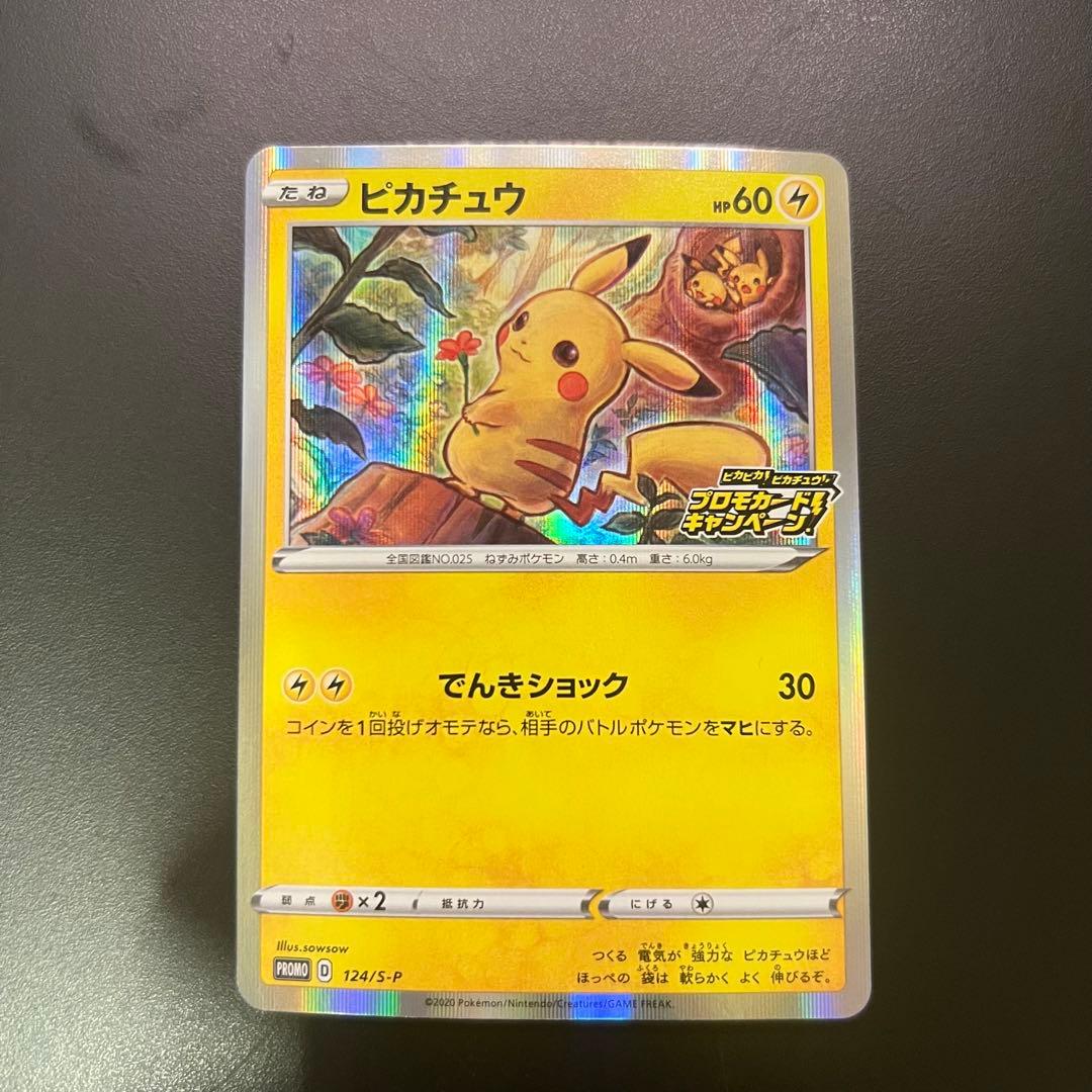 ピカチュウ：「ピカピカ！ピカチュウ！プロモカードキャンペーン