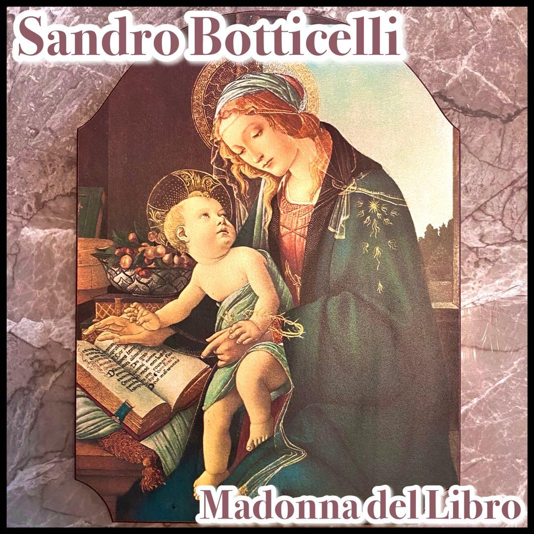 壁掛板絵 大判 書物の聖母子 絵画 ボッティッチェリ ルネサンス イタリア製