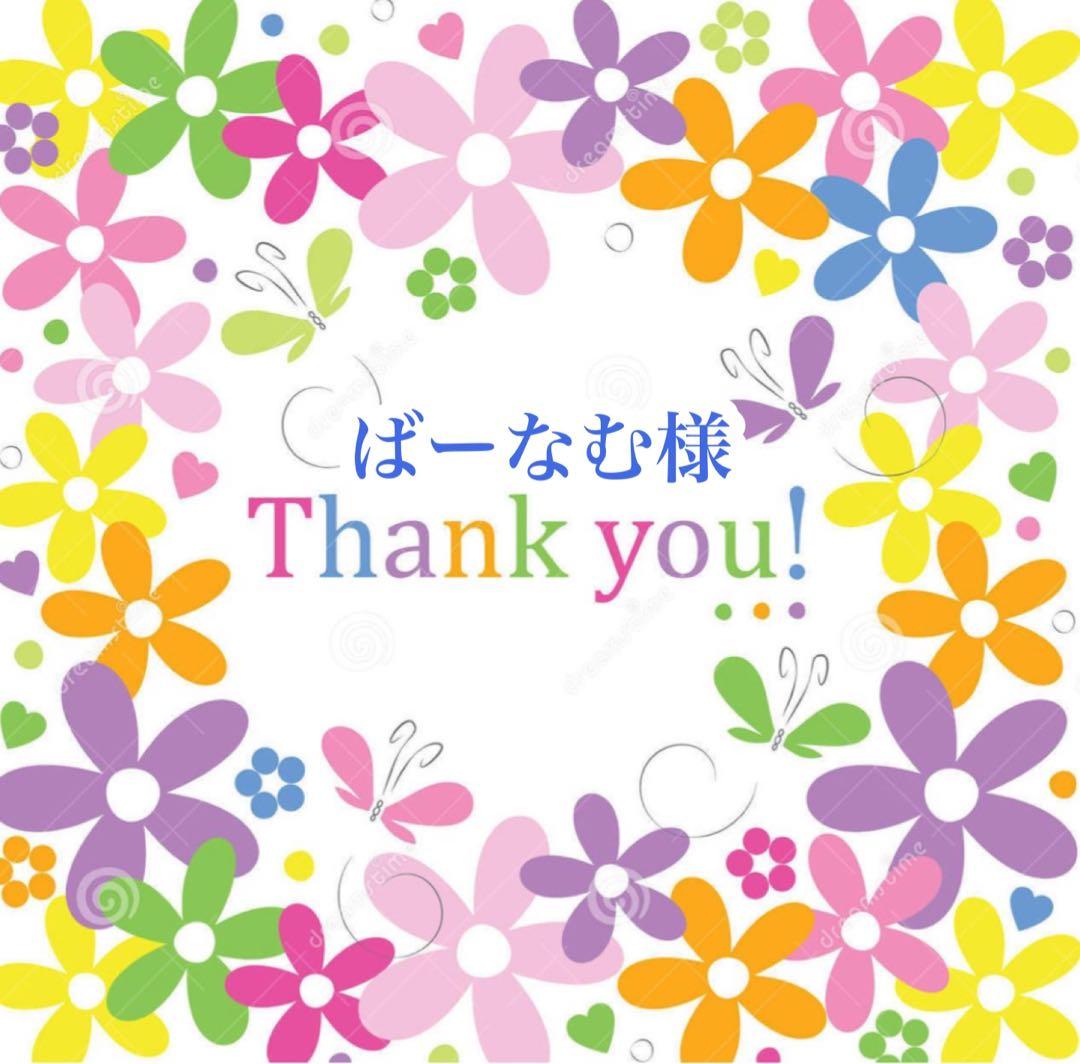 ばーなむ様 リクエスト 3点 まとめ商品