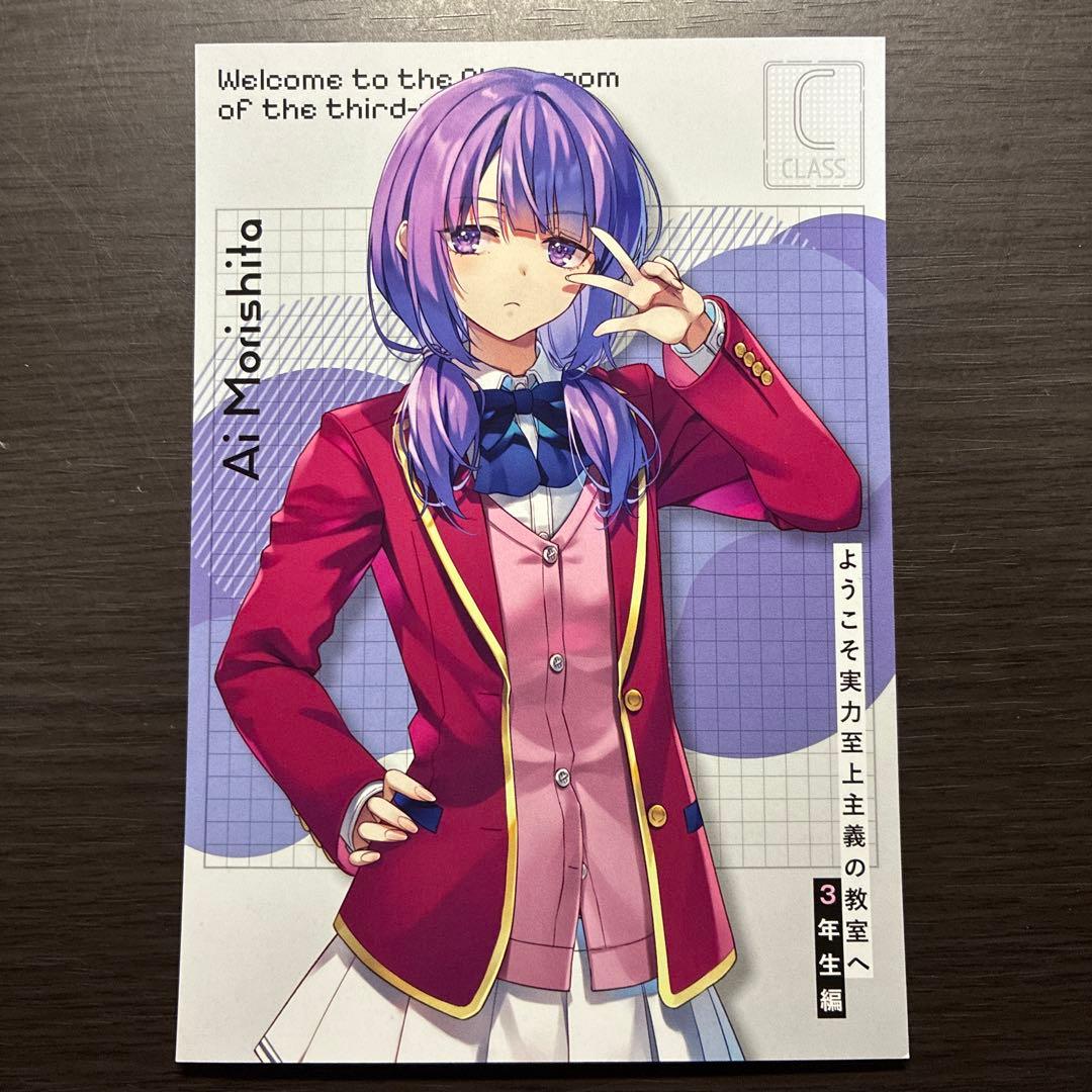 当日発送】ようこそ実力至上主義の教室へ 特典 イラストカード 森下藍