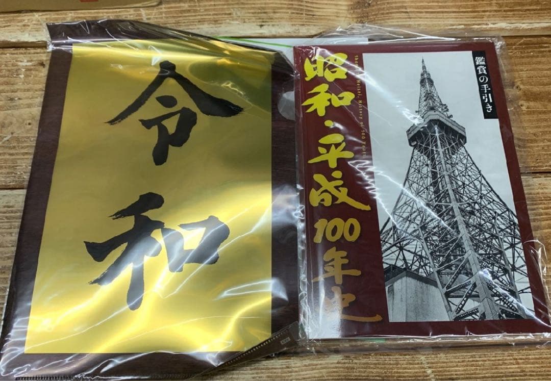 大幅値下❗️未使用未開封　昭和・平成100年記念DVDプレイヤーセット　ユーキャン