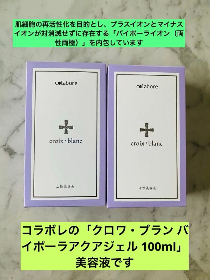 コラボレバイポーラアクアジェル　　100ml ✖️ 2セット