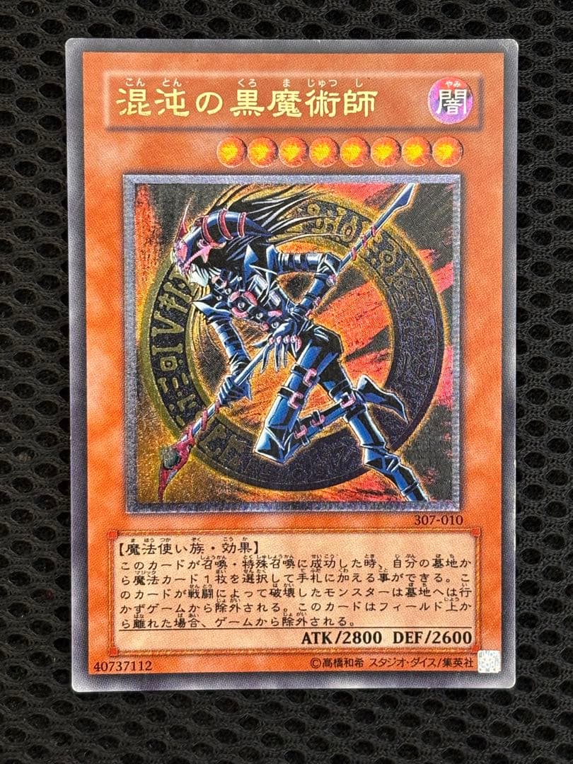 や*も様 良品　混沌の黒魔術師　レリーフ　アルティメット　遊戯王 遊戯王 混沌の黒魔術師 レリーフ アルティメット 307-010｜Yahoo