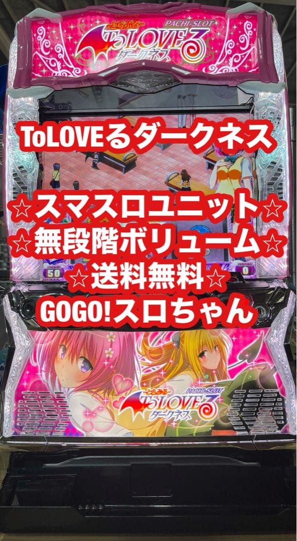 【k**om**o❗️】パチスロ実機【ToLOVEるダークネス】ユニット付