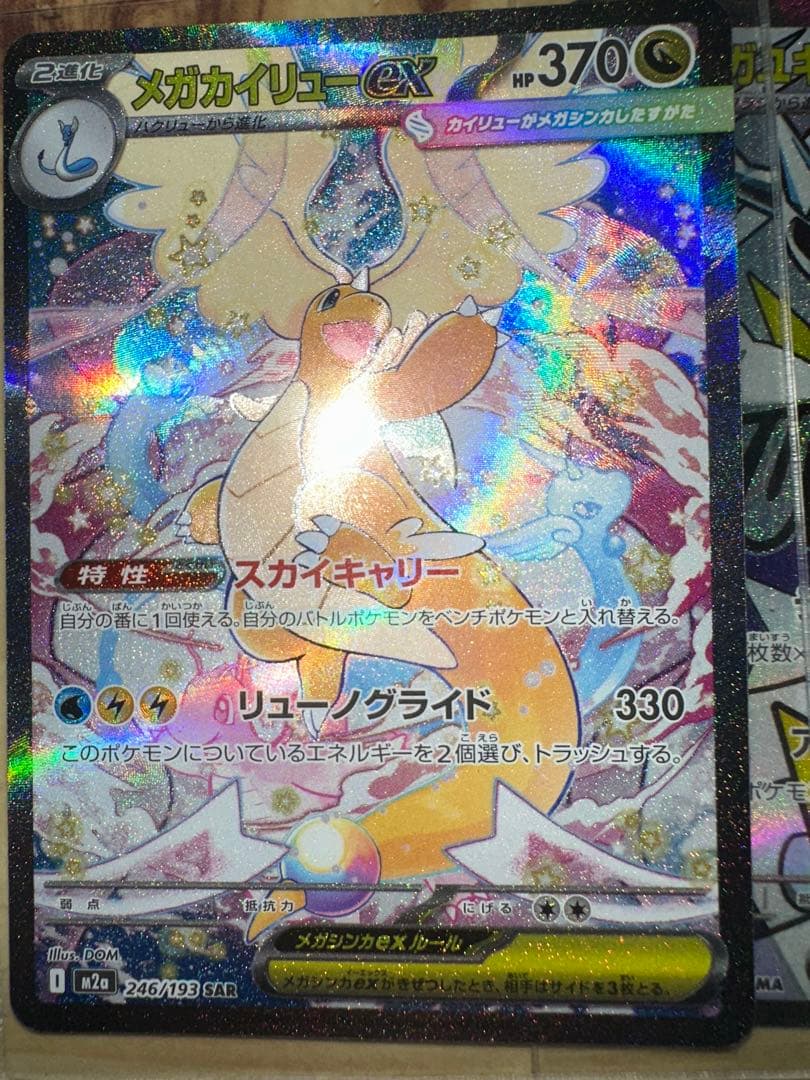 メガカイリューex.sar、メガユキメノコ