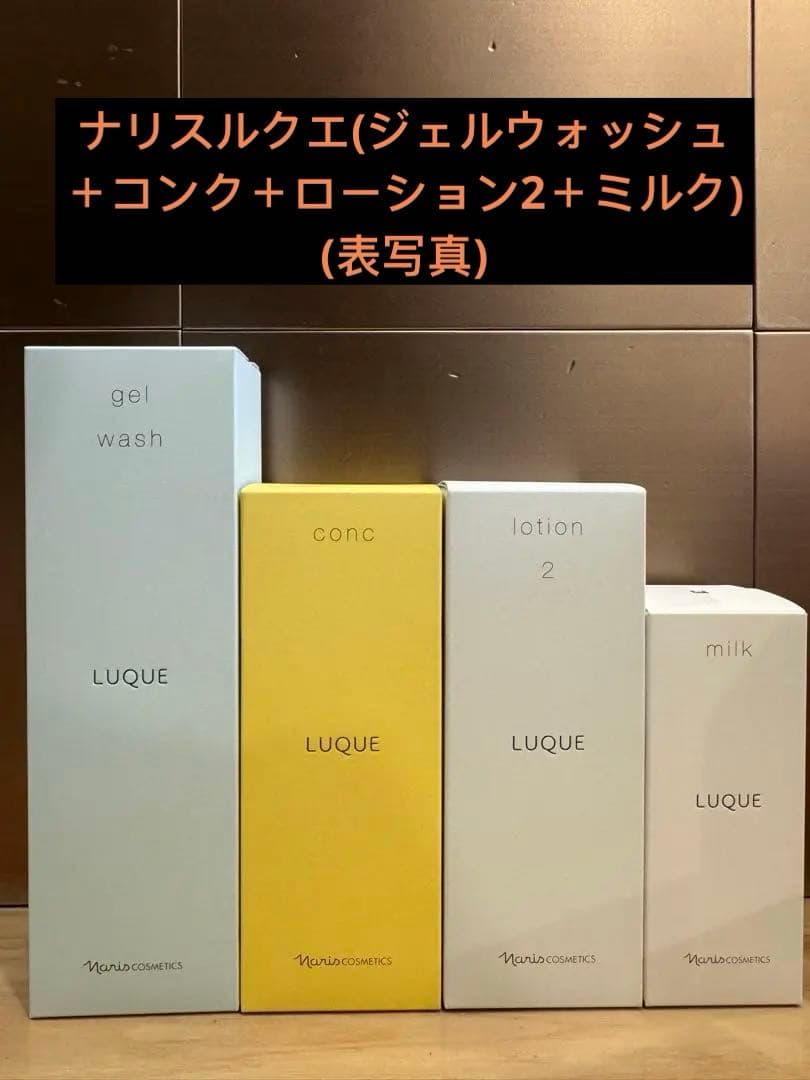 ナリスルクエ(ジェルウォッシュ＋コンク＋ローション2＋ミルク)