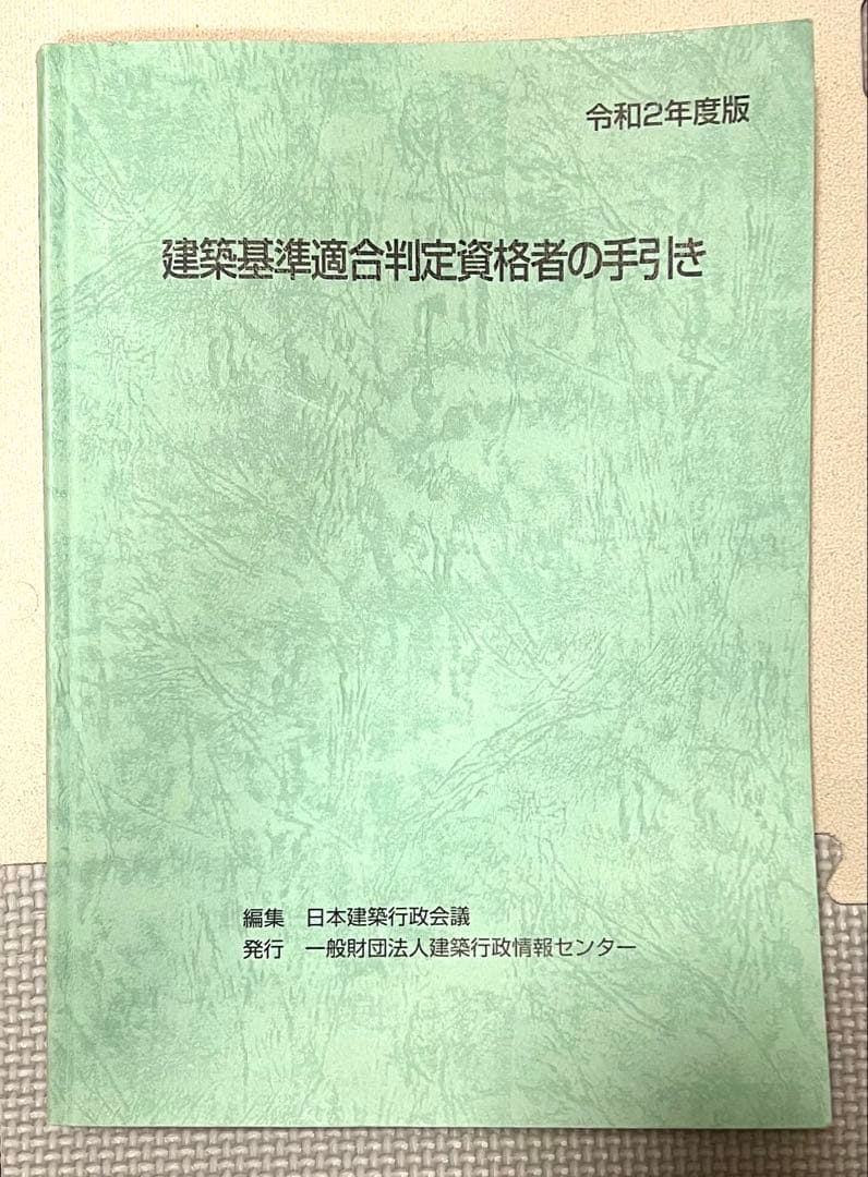 建築基準適合判定資格者の手引き 令和2年度版 - メルカリ
