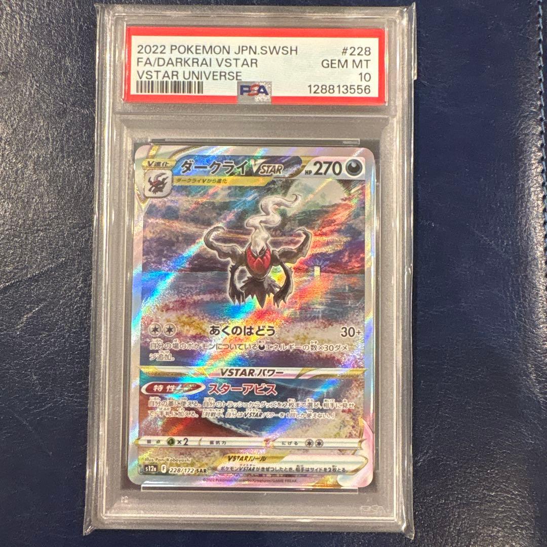 【PSA10】 ダークライVSATR SAR 228/172 ポケカ