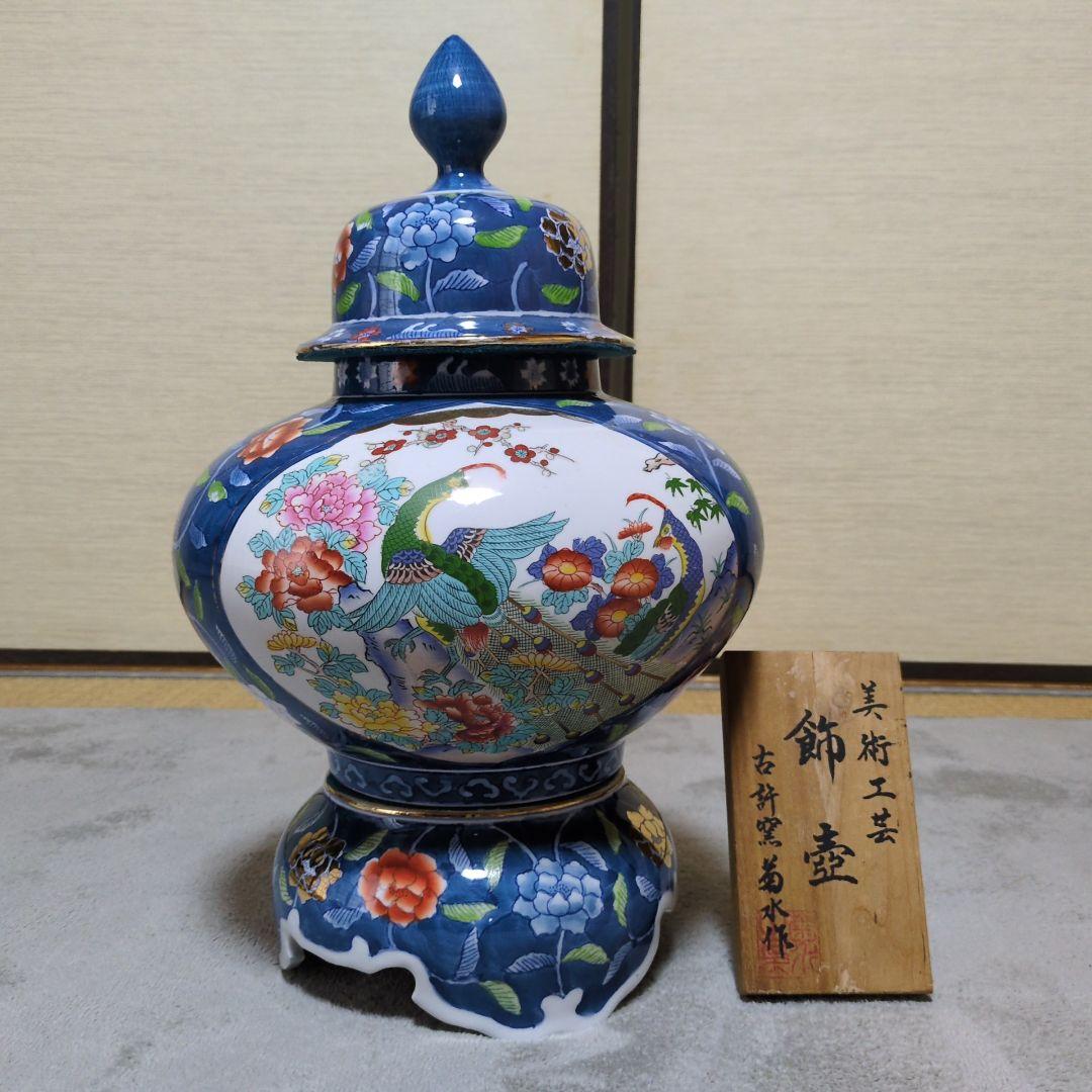 菊水作　飾壺　古許窯美術工芸