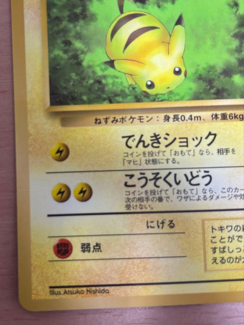 ピカチュウ ◇ 拡張シート第1弾(青版) 旧裏 ポケモンカード ポケカ