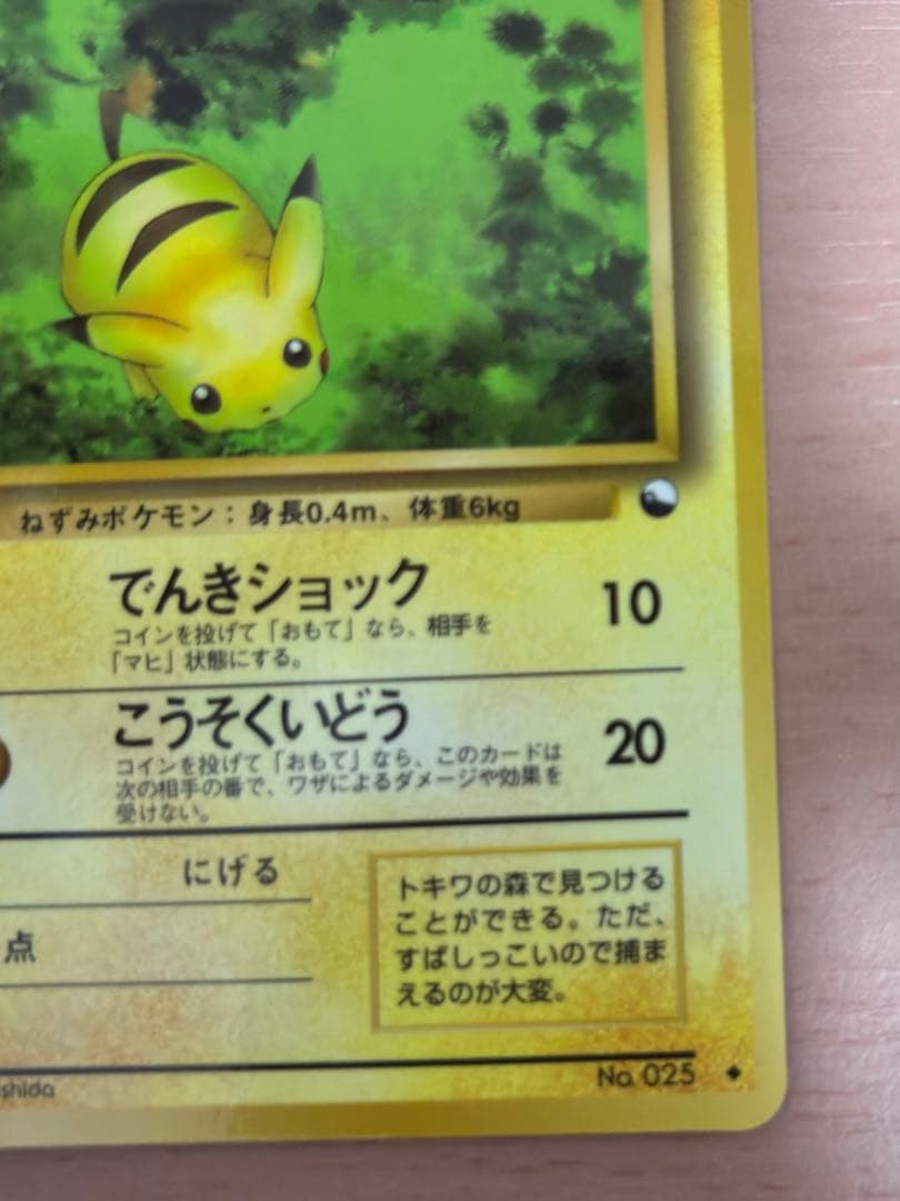 ピカチュウ ◇ 拡張シート第1弾(青版) 旧裏 ポケモンカード ポケカ