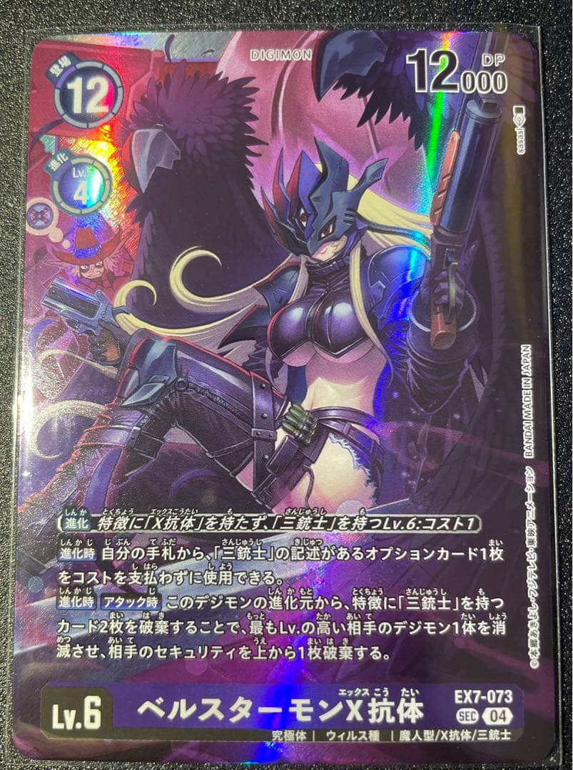 ベルスターモンX抗体 シークレット - メルカリ