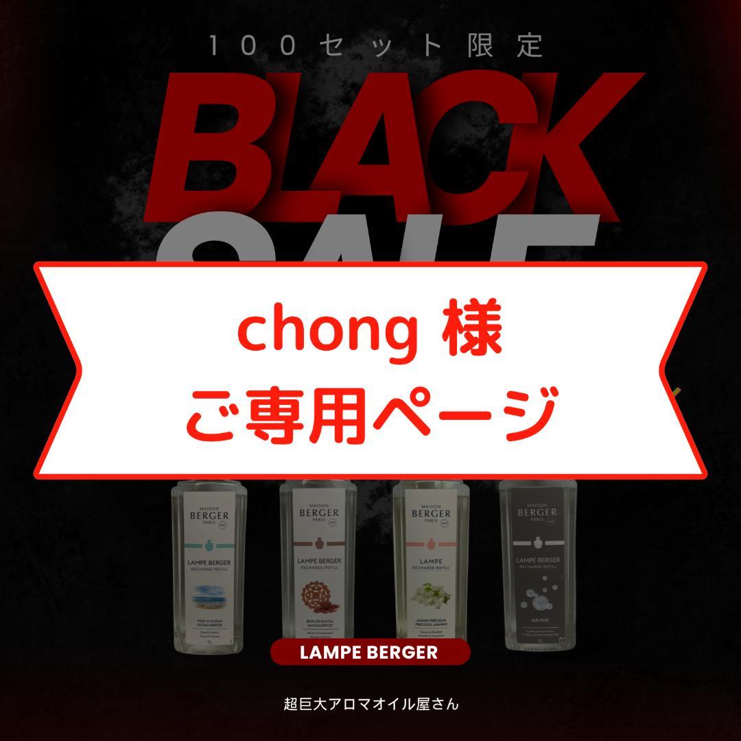 【chong】1L(2,980円)×7本セット、ランプベルジェ オイル