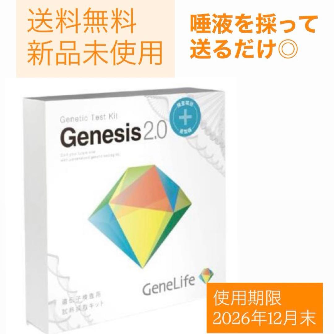 【新品未開封】Genesis2.0 Plus 360項目のプレミアム遺伝子検査