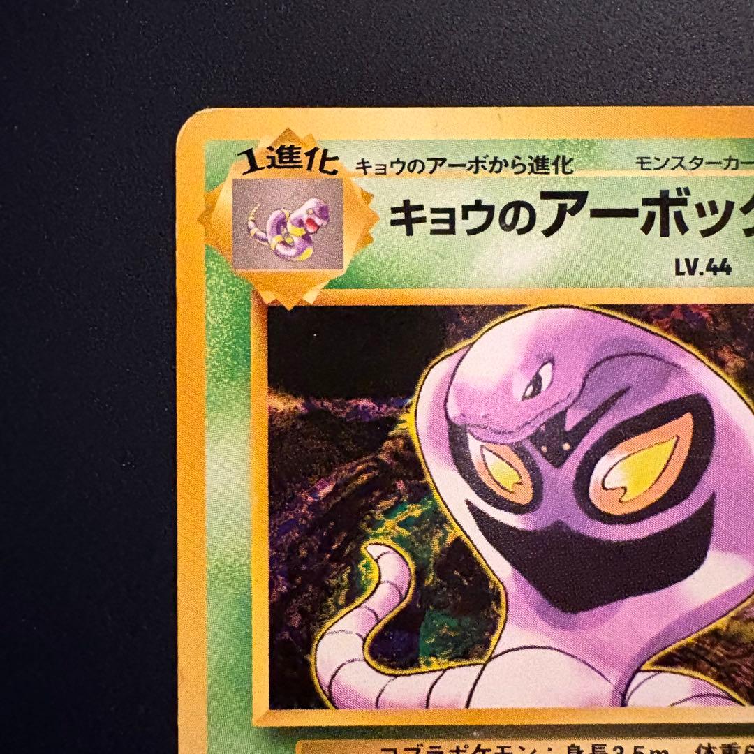 旧裏】キョウのアーボック ☆ ジム拡張第2弾 闇からの挑戦 - メルカリ