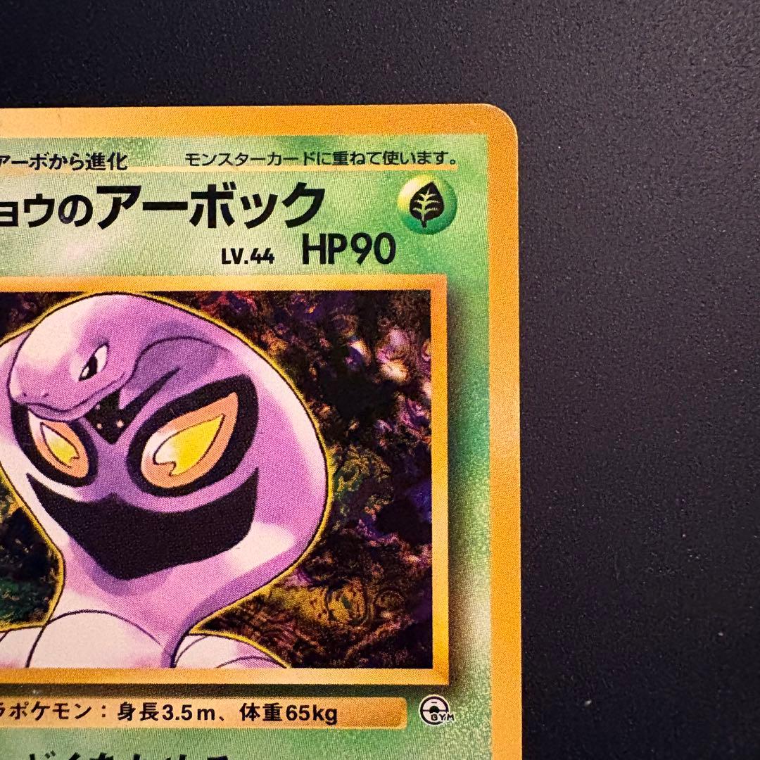 旧裏】キョウのアーボック ☆ ジム拡張第2弾 闇からの挑戦 - メルカリ