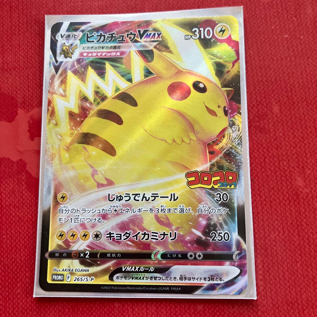 ピカチュウVMAX：コロコロコミック2022年1月発売号 PROMO S-Pプ