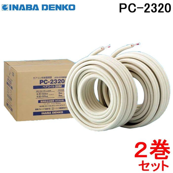 因幡電機　冷媒銅管　PC-2320　2巻