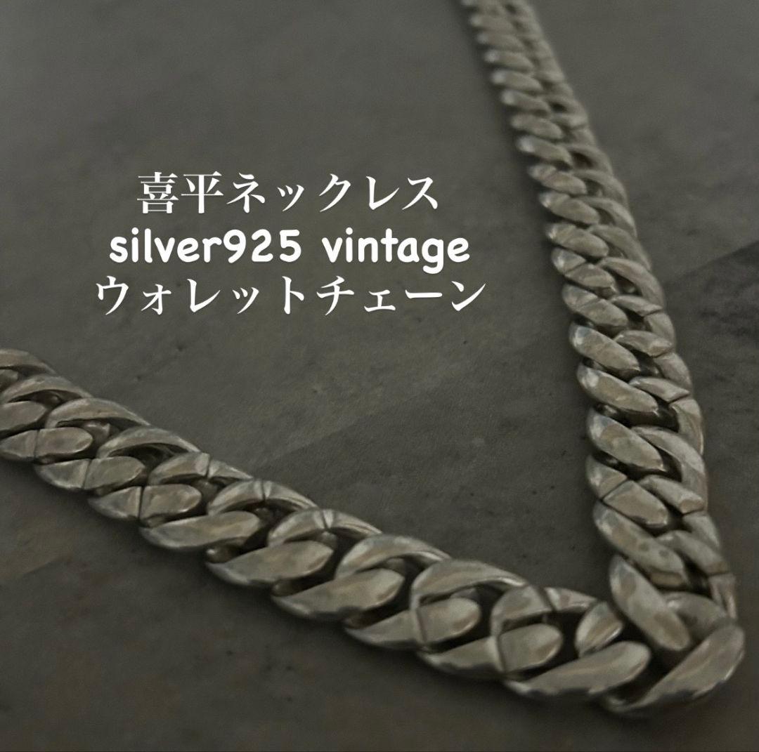【早い者勝ち】ネックレス ヴィンテージ 喜平 ウォレットチェーン 925刻印 ネックレス ヴィンテージ 重量感 喜平 ウォレットチェーン ストリート