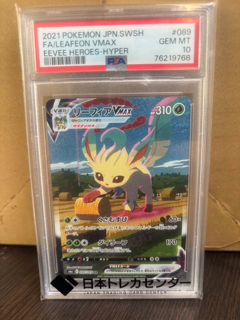 本日限定価格!リーフィアVMAX psa10