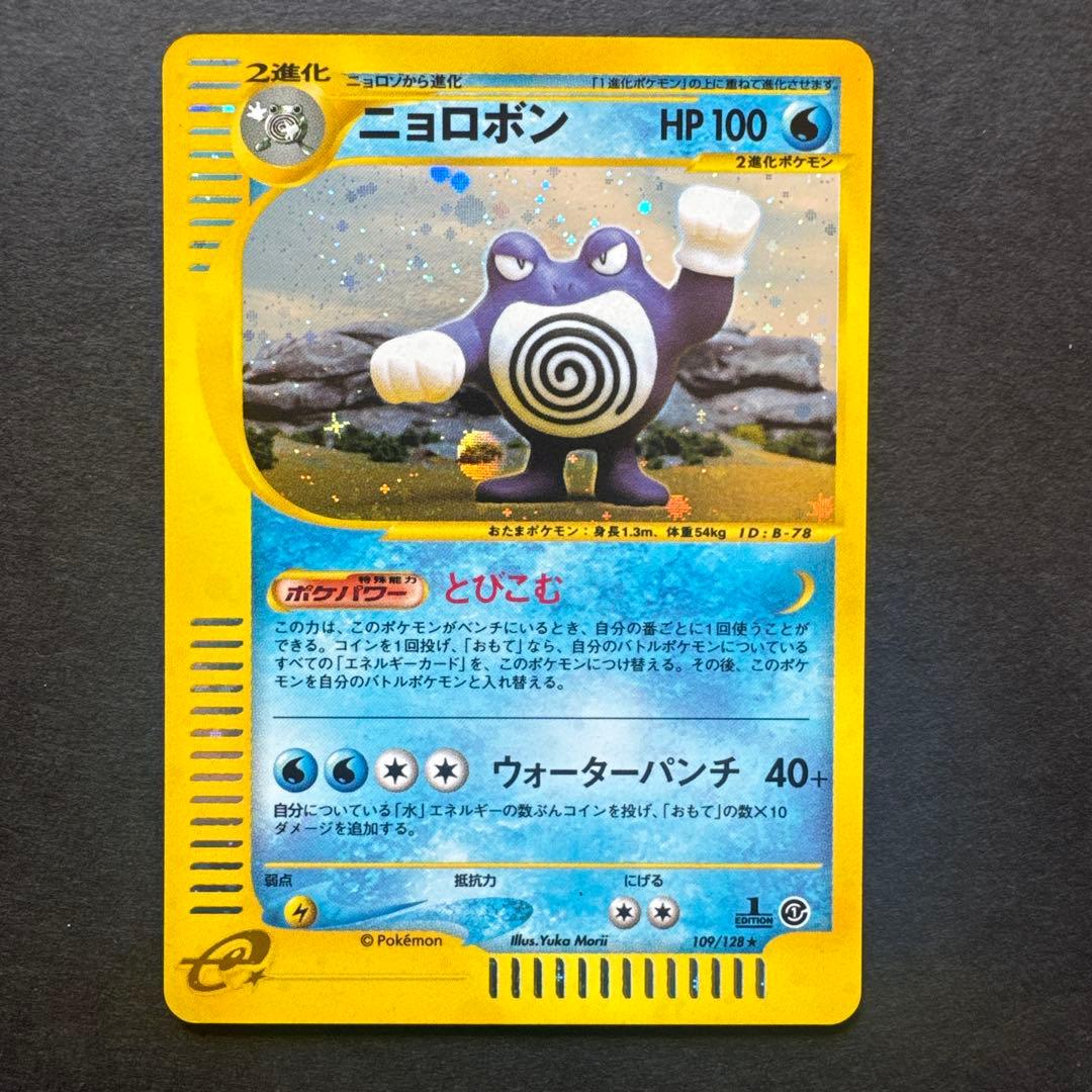 ニョロボン eカード ☆ 第1弾基本拡張パック 109/128 1ed - メルカリ