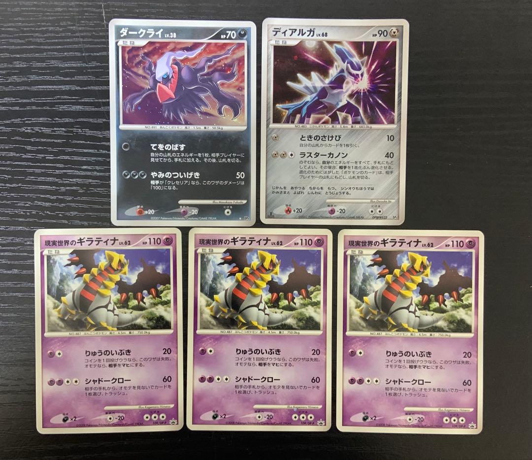 DP期 伝説セット】ギラティナ3枚＋ディアルガ・ダークライ キラ含む 5