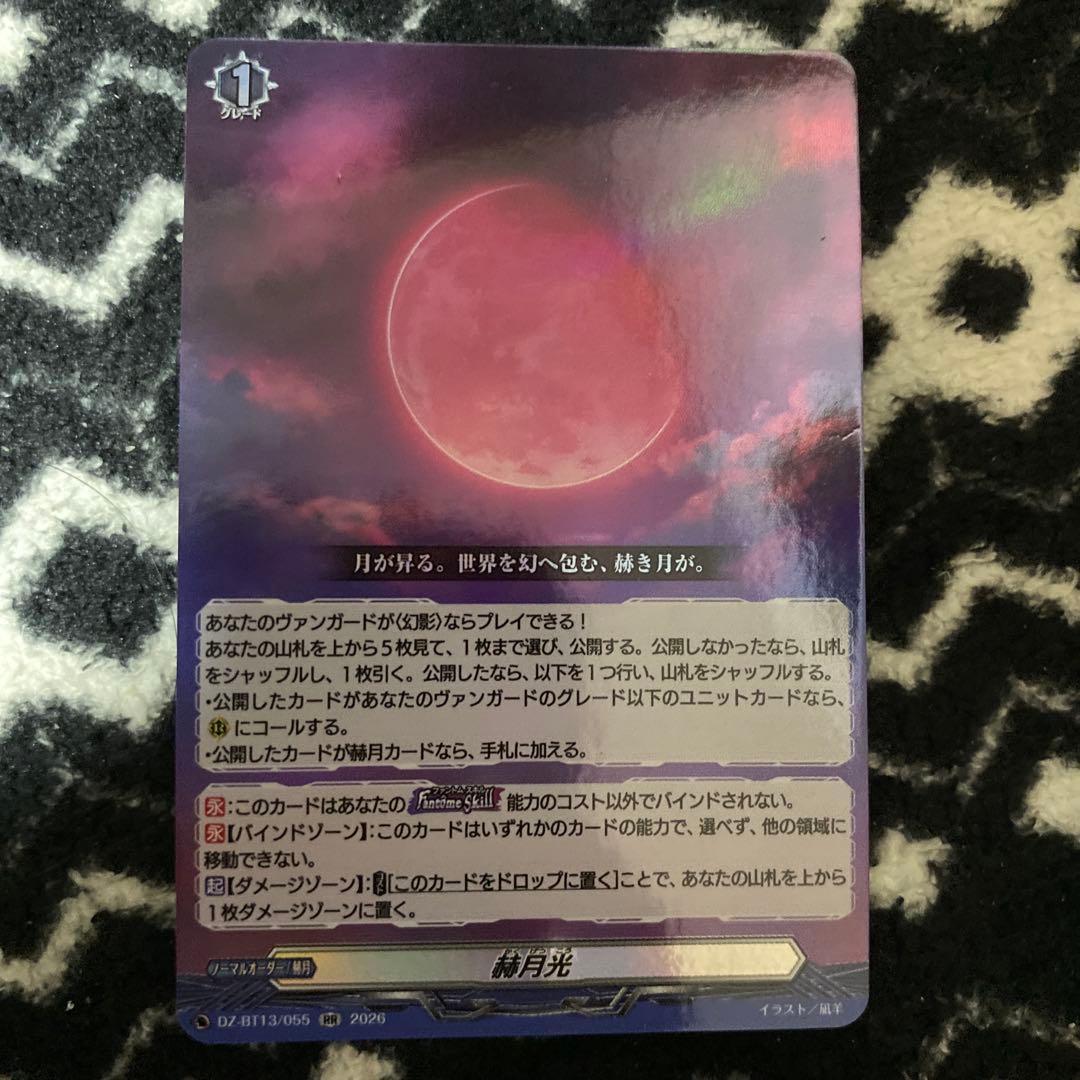 ヴァンガード 幻真星戦 赫月光 RR - メルカリ