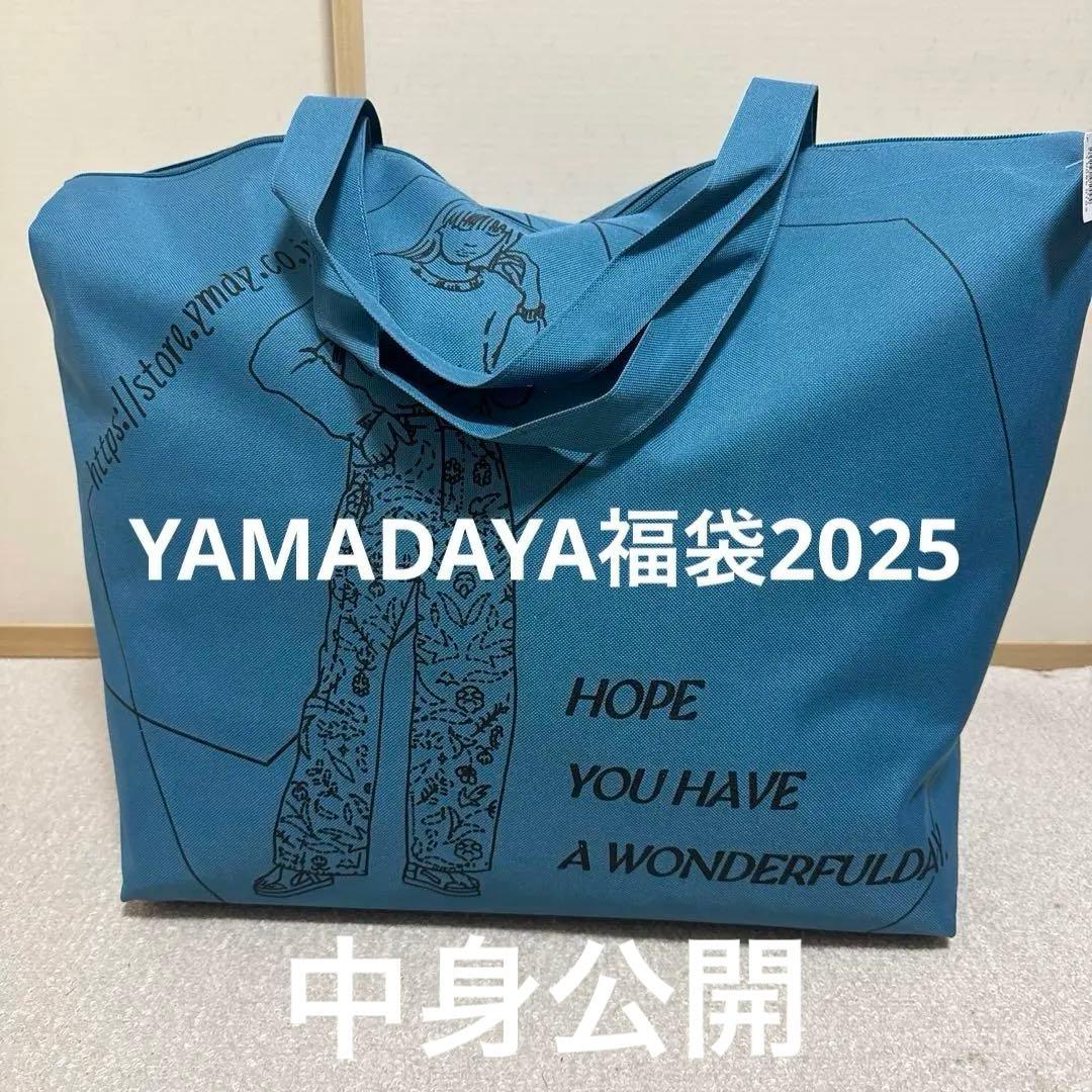 ヤマダヤ福袋 2025 定価¥33000 8点 中身公開 15万円相当分 - メルカリ