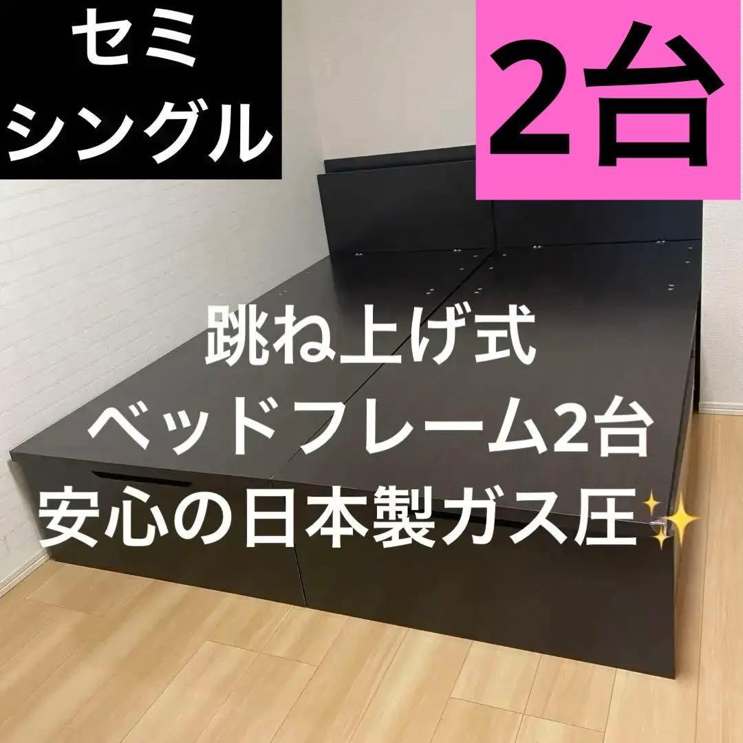 H*u様 【ガス圧日本製】跳ね上げ式　セミシングルベッドフレーム2台　コスパクリ