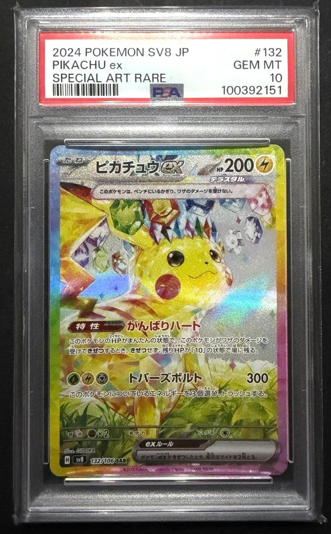 PSA10】ピカチュウex SAR 超電ブレイカー 132/106 - メルカリ