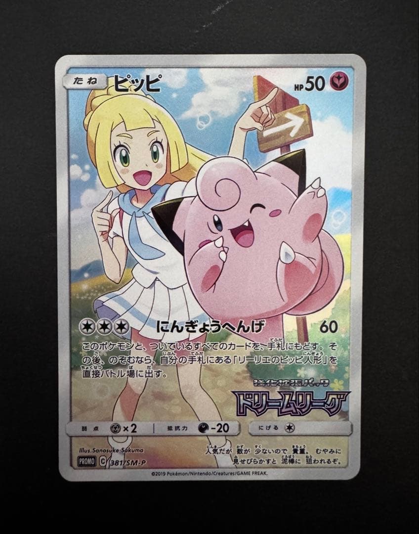 極美品 ピッピchr ドリームリーグ プロモ ピッピ CHR リーリエ ドリームリーグ プロモカード｜Yahoo!フリマ（旧