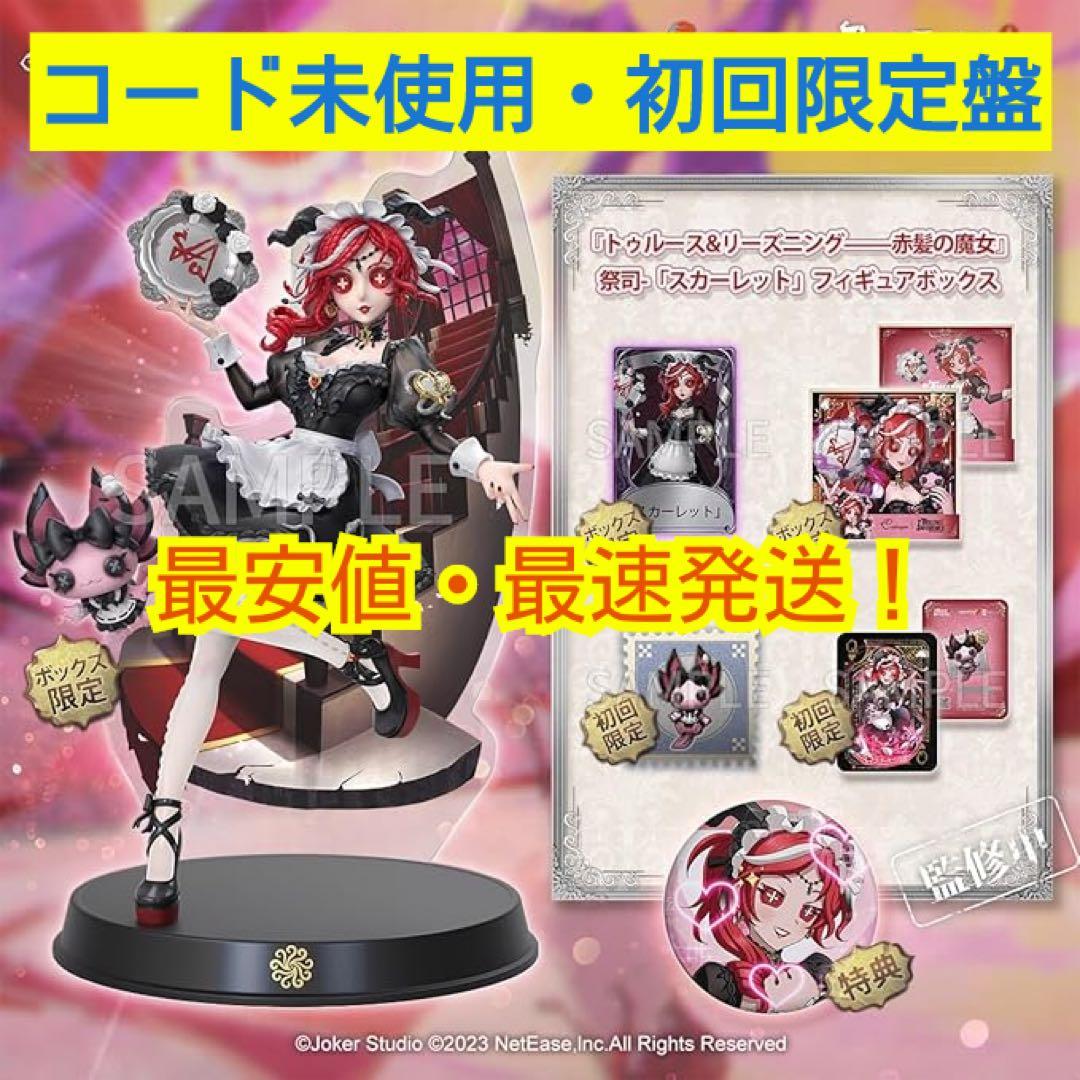 第五人格 オフラインパック 祭司「赤髪の魔女」フィギュア&衣装スカーレット