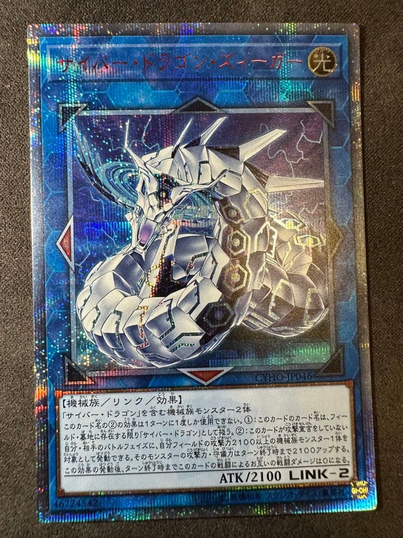 遊戯王 サイバー・ドラゴン・ズィーガー　20th