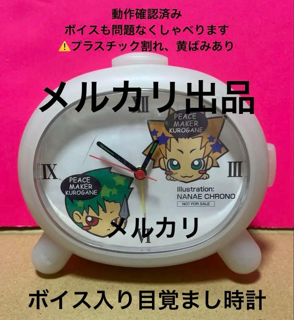 非売品　希少　PEACE MAKER鐵　市村鉄之助　山崎烝 ボイス入目覚まし時計