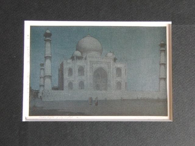 吉田博、【月夜のタジマハル　第四】、希少な大判額装用画集より、美品