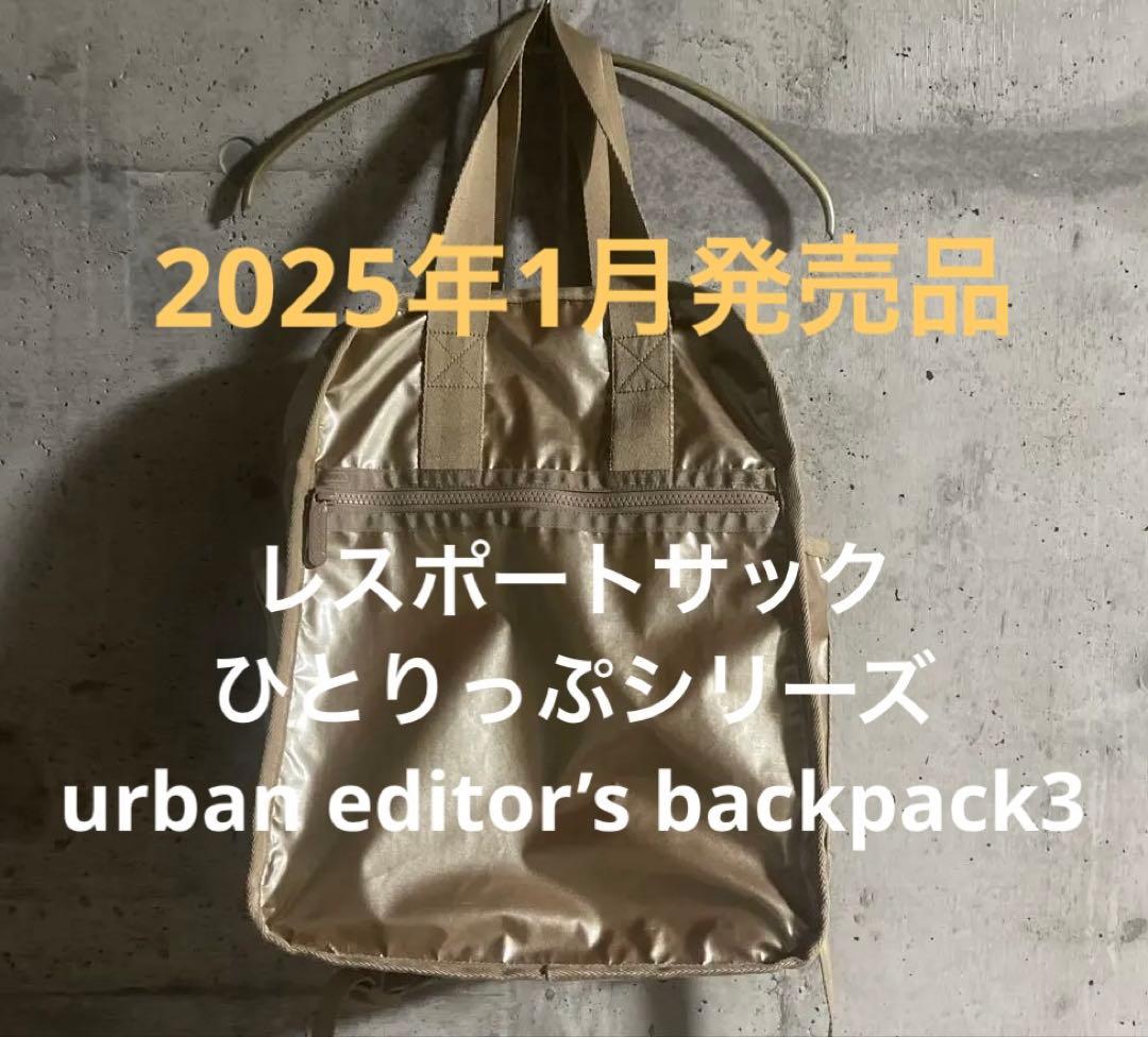 LeSportsac ひとりっぷシリーズ　リュック ひとりっぷ(R)×LeSportsac】URBAN EDITOR'S BACKPACK4｜リュック