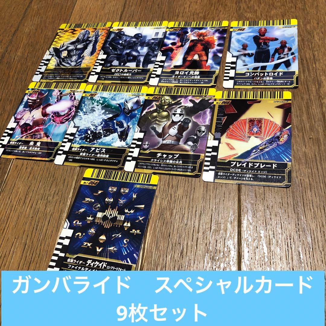 仮面ライダー バトル ガンバライド スペシャルカード9枚セット - メルカリ