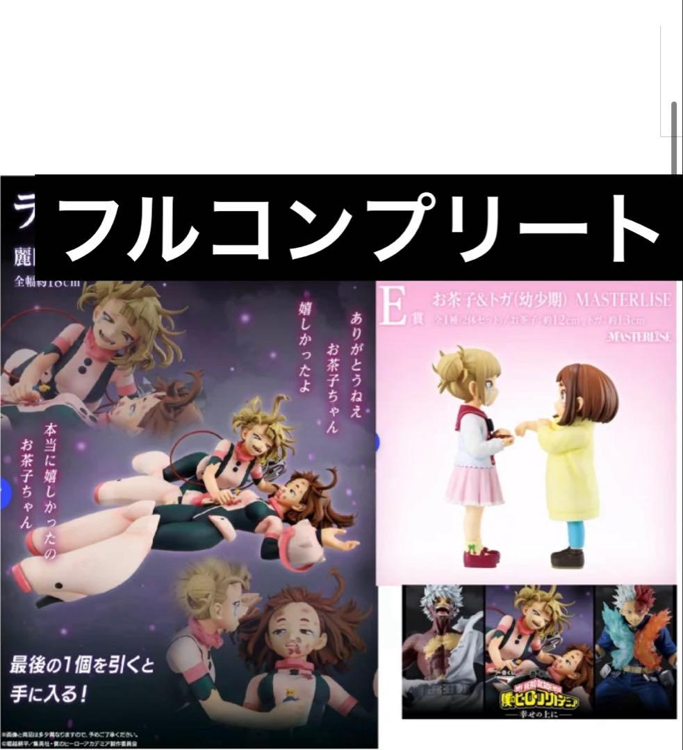 一番くじ僕のヒーローアカデミア-幸せの上に-フルコンプリート