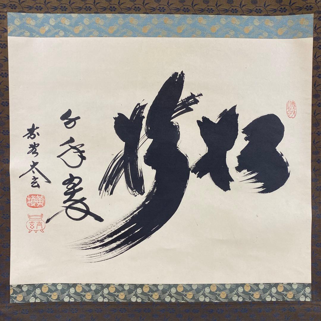 美品 掛け軸 小林太玄作「松樹千年翠」黄梅院 共箱 禅語