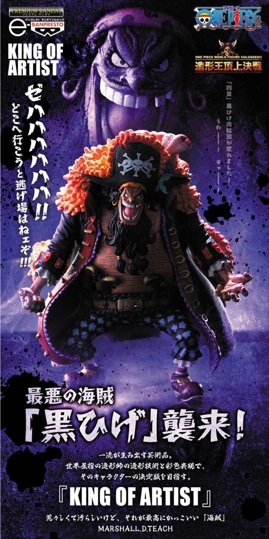 ワンピース KING OF ARTIST マーシャル・D・ティーチ