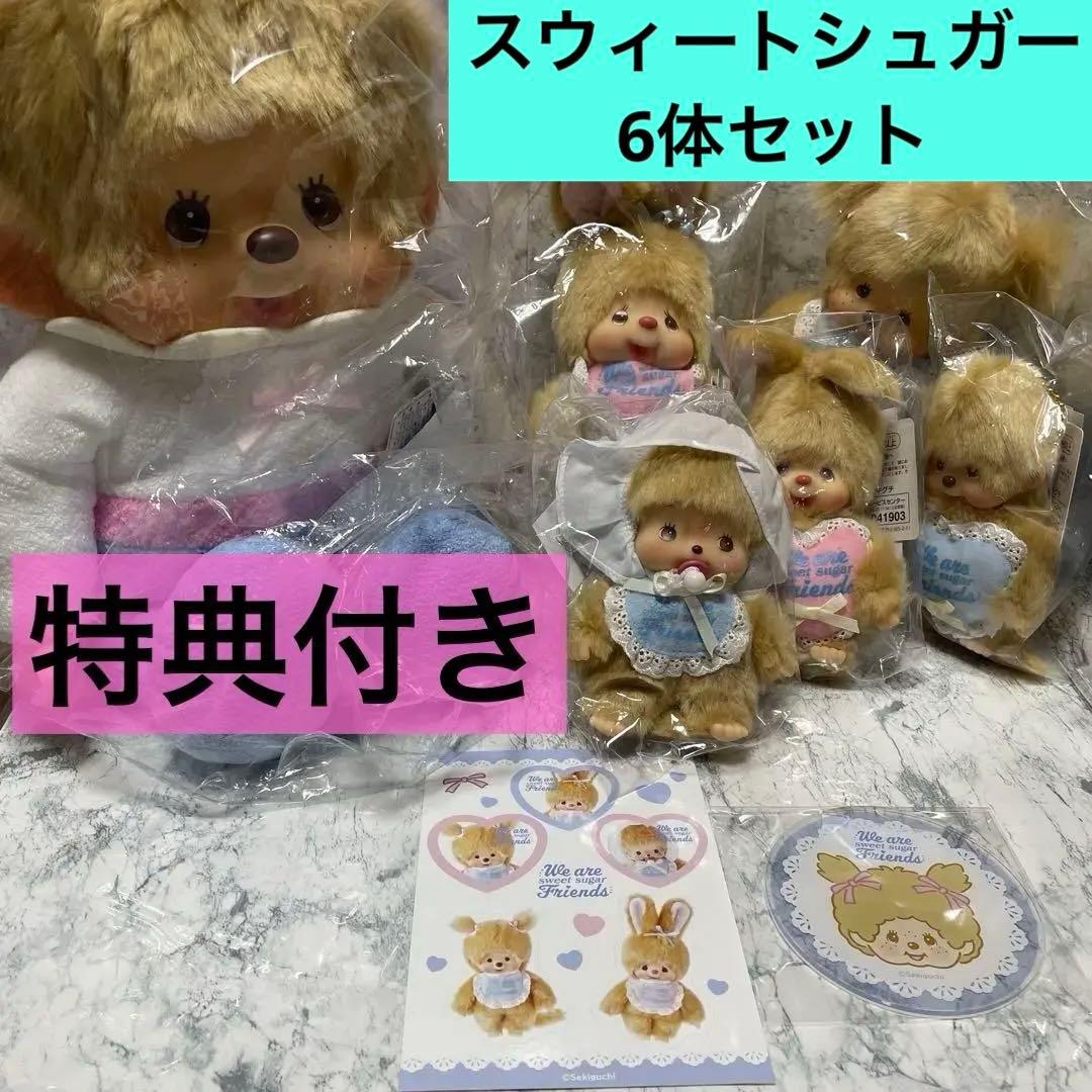 モンチッチ スウィートシュガー ベビチッチ チムたん キーチェーン