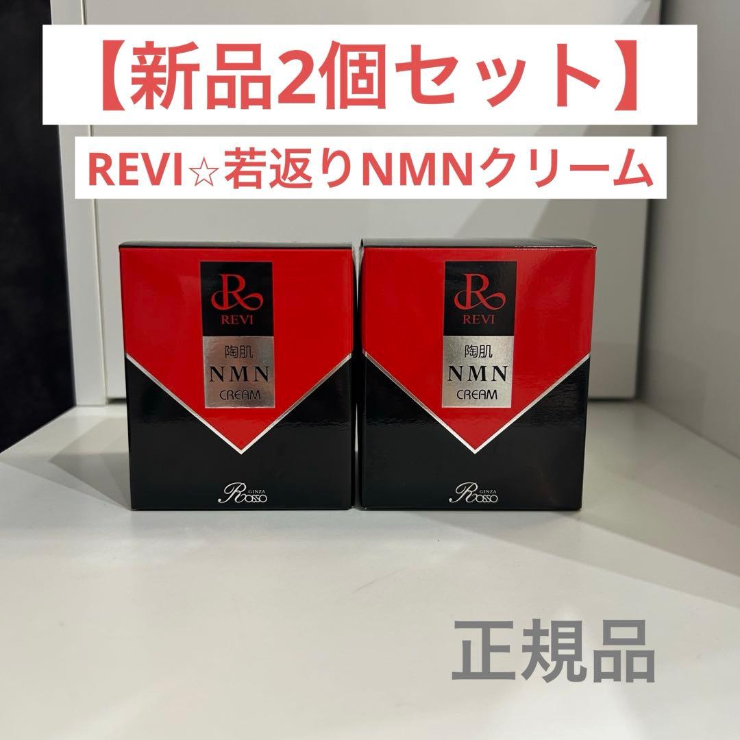 【新品】REVI(ルヴィ) NMN フェイスクリーム
